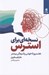 تصویر  نسخه اي براي استرس (هفت روز تا خوشي و آسودگي بيشتر)