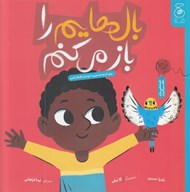 تصویر  بال هايم را باز مي كنم (براي آن چه هستيم به خودمان افتخار كنيم) / قصه هايي براي فكر كردن