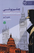 تصویر  چشم پوشي