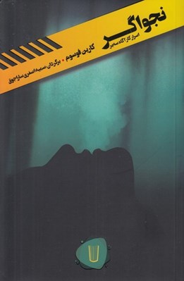 تصویر  نجواگر