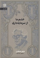 تصویر  خشم ما از سرمايه داري