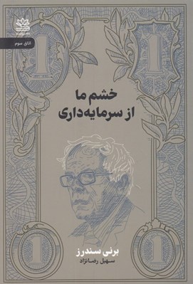 تصویر  خشم ما از سرمايه داري