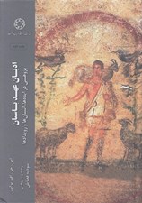 تصویر  اديان عهد باستان (پژوهشي در ايده ها انسان ها و رويدادها)