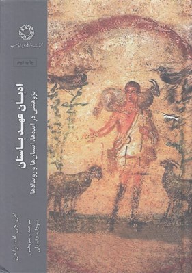 تصویر  اديان عهد باستان (پژوهشي در ايده ها انسان ها و رويدادها)