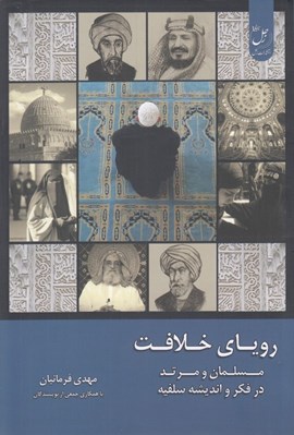 تصویر  روياي خلافت 3 (مسلمان و مرتد در فكر و انديشه سلفيه)