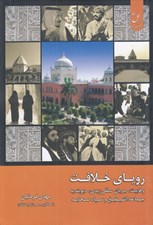 تصویر  روياي خلافت 4 (وهابيت جريان سلفي زيدي ديوبنديه جماعه التبيلغ و سپاه صحابه)