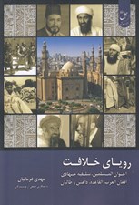 تصویر  روياي خلافت 5 (اخوان المسلمين سلفيه جهادي افغان العرب القاعده داعش و طالبان)