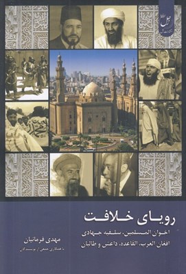 تصویر  روياي خلافت 5 (اخوان المسلمين سلفيه جهادي افغان العرب القاعده داعش و طالبان)