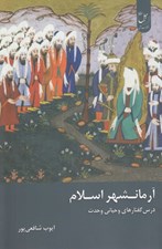 تصویر  آرمانشهر اسلام (درس گفتارهاي وحياني وحدت)