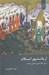 تصویر  آرمانشهر اسلام (درس گفتارهاي وحياني وحدت)