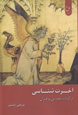 تصویر  آخرت شناسي در كتاب مقدس و قرآن