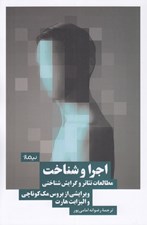 تصویر  اجرا و شناخت (مطالعات تئاتر و گرايش شناختي)