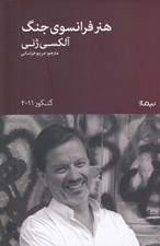 تصویر  هنر فرانسوي جنگ