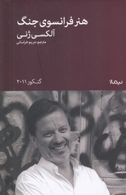 تصویر  هنر فرانسوي جنگ