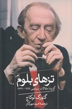 تصویر  تزهاي بلوم (گزيده مقالات سياسي 1919 - 1929)