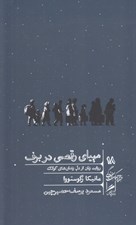 تصویر  مهياي رقصي در برف (روايت زنان از دل زندان هاي گولاگ) / خرد و حكمت زندگي 18