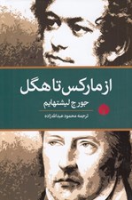 تصویر  از ماركس تا هگل