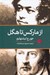 تصویر  از ماركس تا هگل