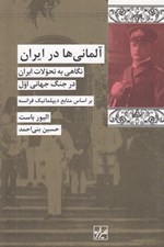 تصویر  آلماني ها در ايران (نگاهي به تحولات ايران در جنگ جهاني اول بر اساس منابع ديپلماتيك فرانسه)