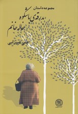 تصویر  بدرقه ي باشكوه خاله خانم