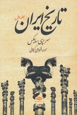 تصویر  تاريخ ايران 1 (دوره 2 جلدي)