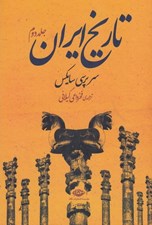تصویر  تاريخ ايران 2 (دوره 2 جلدي)
