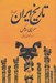 تصویر  تاريخ ايران 2 (دوره 2 جلدي)