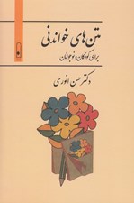 تصویر  متن هاي خواندني براي كودكان و نوجوانان