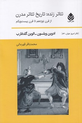 تصویر  تئاتر زنده: تاريخ تئاتر مدرن (از قرن نوزدهم تا قرن بيست و يكم)