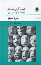 تصویر  كيمياگران صحنه (آزمايشگاه هاي تئاتر در اروپا)