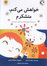 تصویر  خواهش مي كنم متشكرم / از مجموعه كتاب هاي ارتباط بدون خشونت زبان زندگي