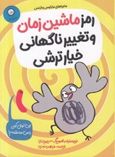 تصویر  رمز ماشين زمان و تغيير ناگهاني خيار ترشي / ماجراهاي ماركوس و لارنس 2