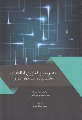 تصویر  مديريت و فناوري اطلاعات (چالشهايي براي سازمانهاي امروزي)