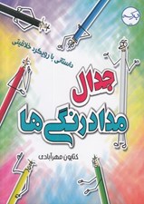 تصویر  جدال مدادرنگي ها (داستاني با رويكرد خلاقيتي)
