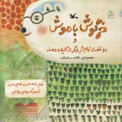 تصویر  خرگوش باهوش و دو قصه ي نمايشي ديگر از كليله و دمنه / مجموعه ي (كتاب - ماسك)