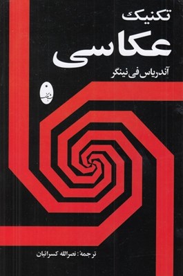 تصویر  تكنيك عكاسي