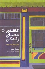 تصویر  كافه ي معناي زندگي (كتابي درباره ي يافتن راه خود)