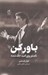 تصویر  باور كن (نام تو روي اميد حك شده)