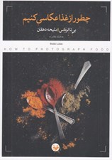 تصویر  چطور از غذا عكاسي كنيم