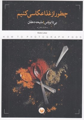 تصویر  چطور از غذا عكاسي كنيم