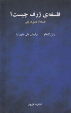 تصویر  فلسفه ي ژرف چيست؟ (فلسفه از عمق دروني)