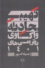 تصویر  نهيب حادثه (واكاوي ناآرامي هاي 1401)