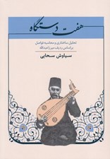 تصویر  هفت دستگاه (تحليل ساختاري و محاسبه فواصل بر اساس رديف ميرزا عبدالله)