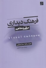 تصویر  فرهنگ ديداري (مباني و مفاهيم)