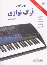 تصویر  روش آموزش ارگ نوازي 1