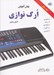 تصویر  روش آموزش ارگ نوازي 1
