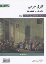 تصویر  اولين گام در تكنيك پيانو (تمرينات كاربردي براي مبتديان) / اپوس 599