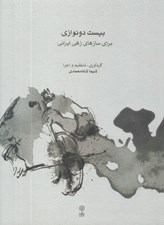 تصویر  بيست دو نوازي براي سازهاي زهي ايراني (همراه با سي دي)