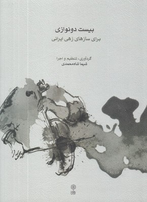 تصویر  بيست دو نوازي براي سازهاي زهي ايراني (همراه با سي دي)