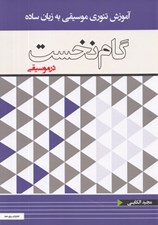 تصویر  گام نخست در موسيقي (آموزش تئوري موسيقي به زبان ساده)